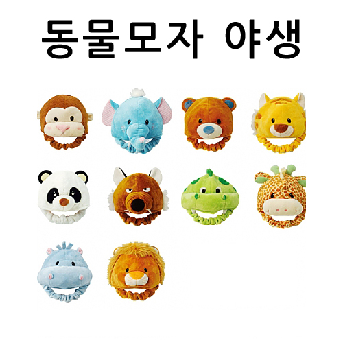 ★주문품★[청양]역할교구 동물모자 - 야생