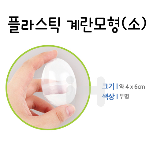 [투명에그캡슐]플라스틱 계란모형(소)