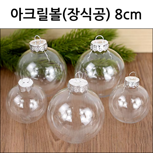 [아크릴원구]작품케이스 - 장식공 8cm