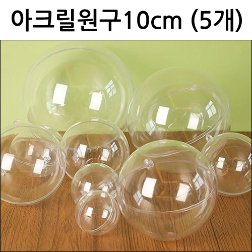 [아크릴원구]작품케이스 - 아크릴볼10cm(5개입)