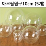 [아크릴원구]작품케이스 - 아크릴볼10cm(5개입)