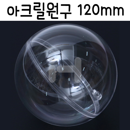 JBKUG120 투명아크릴원구 120mm