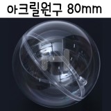 JBKUG080 투명아크릴원구 80mm