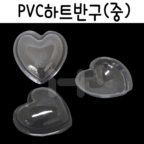 [PVC반구] 투명하트반구 - 중 12x5.5cm (6개)