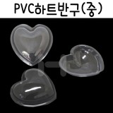 [PVC반구] 투명하트반구 - 중 12x5.5cm (6개)