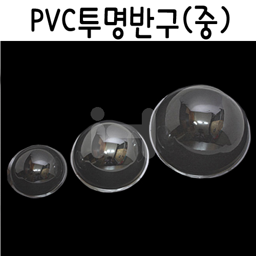 [PVC반구]투명반구 중 12x5.5cm (10개)