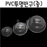 [PVC반구]투명반구 중 12x5.5cm (10개)