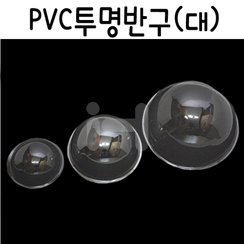 [PVC반구]투명반구 대 16cm (10개)