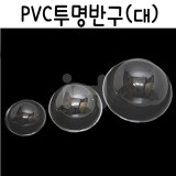 [PVC반구]투명반구 대 16cm (10개)