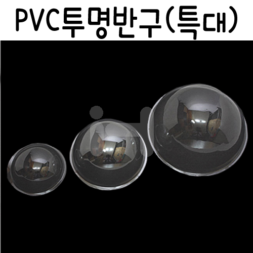 [PVC반구]투명반구 특대 21.5cm (5개)
