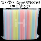[민자빨대]파스텔색상 일자빨대12mm - 대포장(약200개)