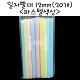 [민자빨대]파스텔색상 일자빨대12mm(20개)