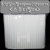 [민자빨대]투명일자빨대/스무디빨대9mm - 대포장(약200개)