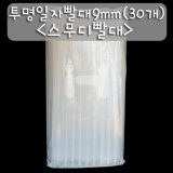 [민자빨대]투명일자빨대/스무디빨대9mm(30개)