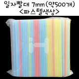 [주름빨대]덕용 굵은자바라빨대 7mm - 대포장(약500개)