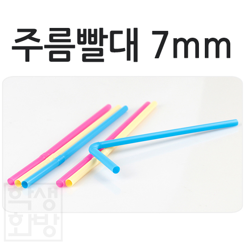 주름빨대 자바라빨대 7mm 파스텔혼합색