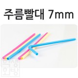 주름빨대 자바라빨대 7mm 파스텔혼합색