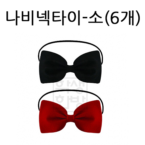 [파티용품]행사용 나비넥타이-소(6개)
