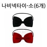 [파티용품]행사용 나비넥타이-소(6개)