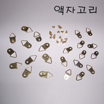 액자고리+나사못[10개입]