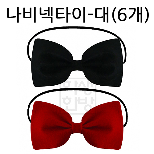 [파티용품]행사용 나비넥타이-대(6개)