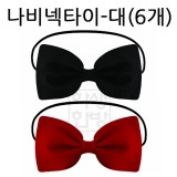 [파티용품]행사용 나비넥타이-대(6개)