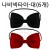 [파티용품]행사용 나비넥타이-대(6개)