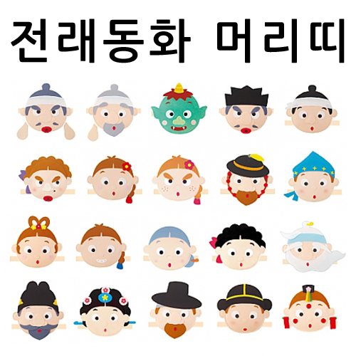 [청양]역할놀이 - 전래동화머리띠