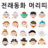 [청양]역할놀이 - 전래동화머리띠