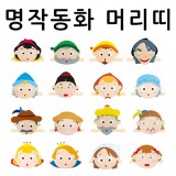 [청양]역할놀이 - 명작동화머리띠