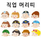 [청양]역할놀이 - 직업머리띠