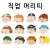 [청양]역할놀이 - 직업머리띠