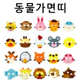 [청양]역할놀이 - 동물가면띠