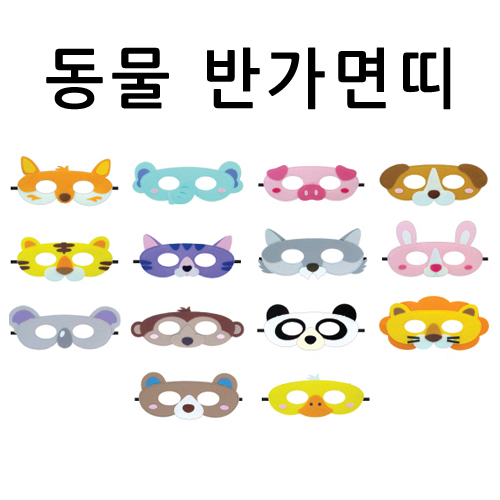 (재고한정) [청양]역할놀이 - 동물반가면띠