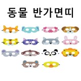 (재고한정) [청양]역할놀이 - 동물반가면띠