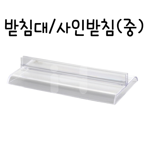 [아트사인]4651 투명받침대/사인받침(중)