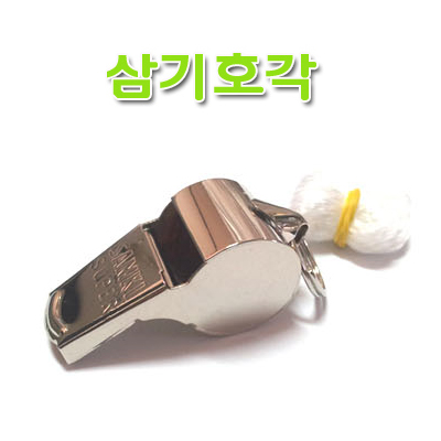 삼기쇠호각/쇠호루라기/심판용/호신용/경기용