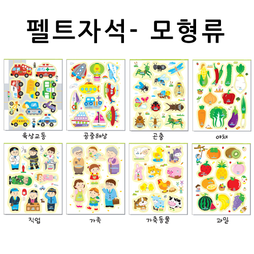 재고한정 [청양] 펠트자석 교육자료 - 모형류