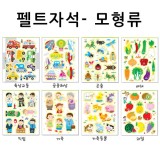 (재고한정) [청양]펠트자석 교육자료 - 모형류