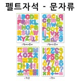 [청양]펠트자석 교육자료 - 문자류