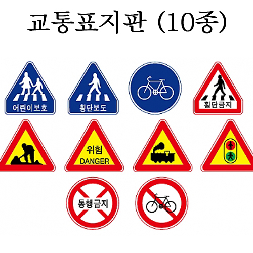 [청양]교육자료(모형) - 교통표지판(10종세트)