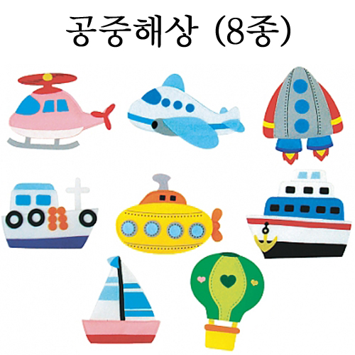 [교육자료] 공중해상 8종세트 (모형류)