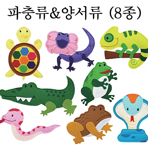 [청양]교육자료(모형) - 파충류&양서류(8종세트)