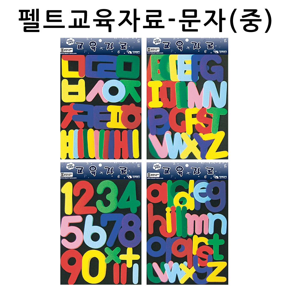 [청양]펠트교육자료 - 문자류(중)