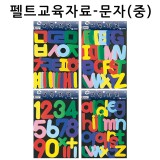 [청양]펠트교육자료 - 문자류(중)