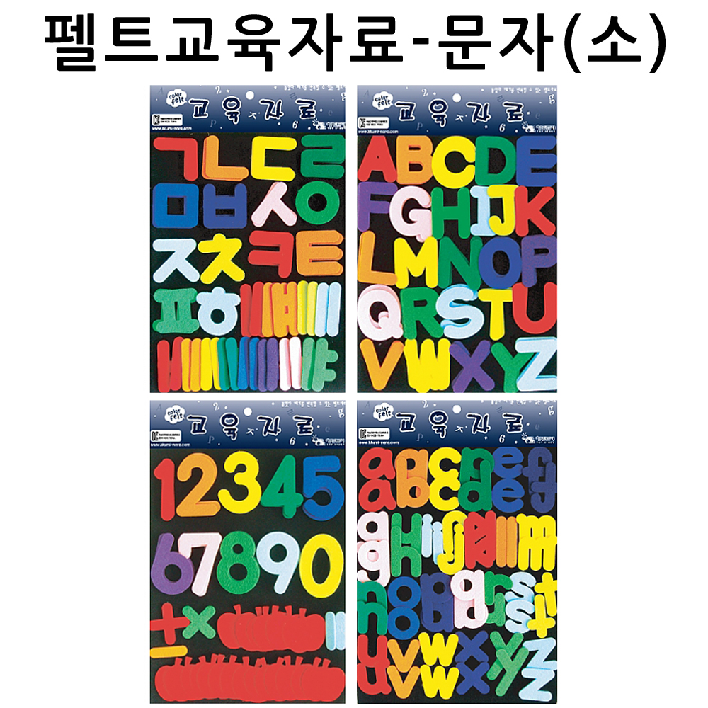 [청양] 펠트교육자료 - 문자류(소)