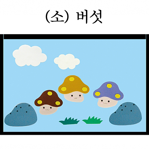 [청양] 환경꾸미기 소 (버섯)