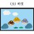 [청양] 환경꾸미기 소 (버섯)