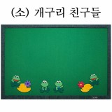 [청양]환경꾸미기(소) - 개구리친구들