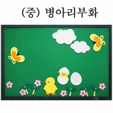 [청양]환경꾸미기(중) - 병아리부화